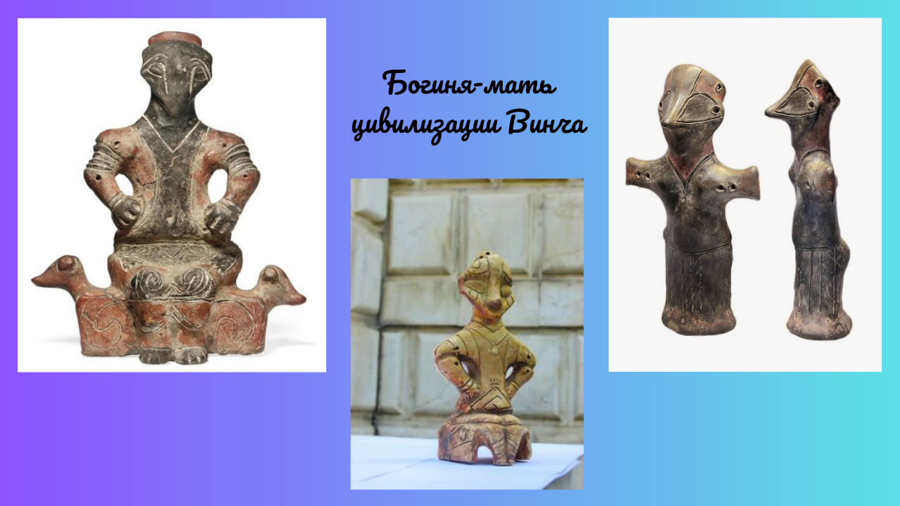 Богиня-мать Винча
