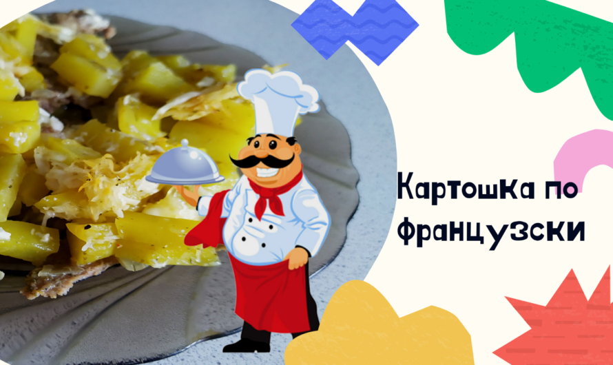 Картошка по французски в духовке: вкусный рецепт с мясом и сыром