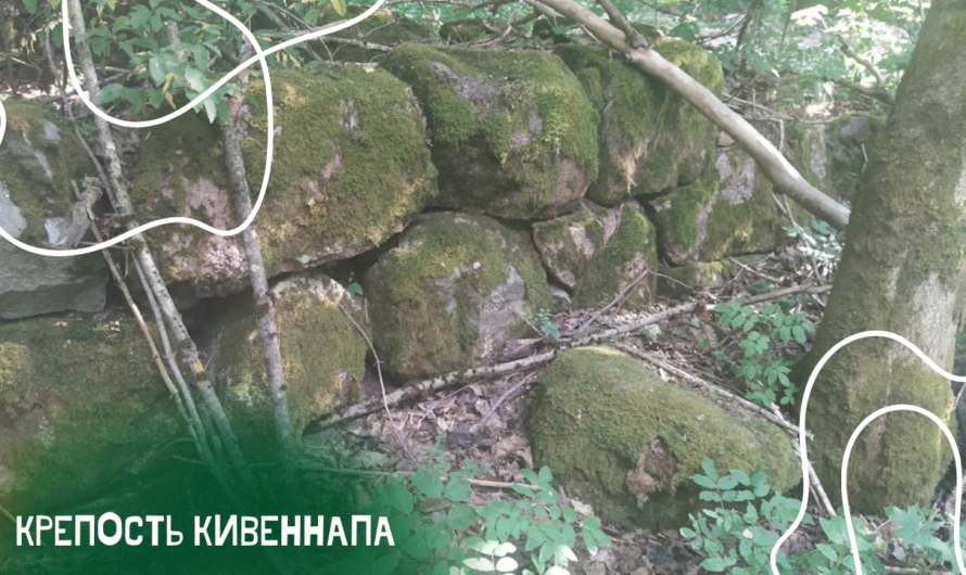 Шведская крепость Кивеннапа на Карельском перешейке: история, фото, видео