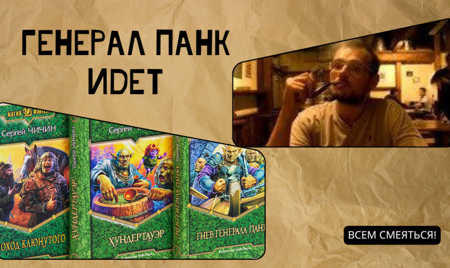 Сергей Чичин и его генерал Панк: отзыв