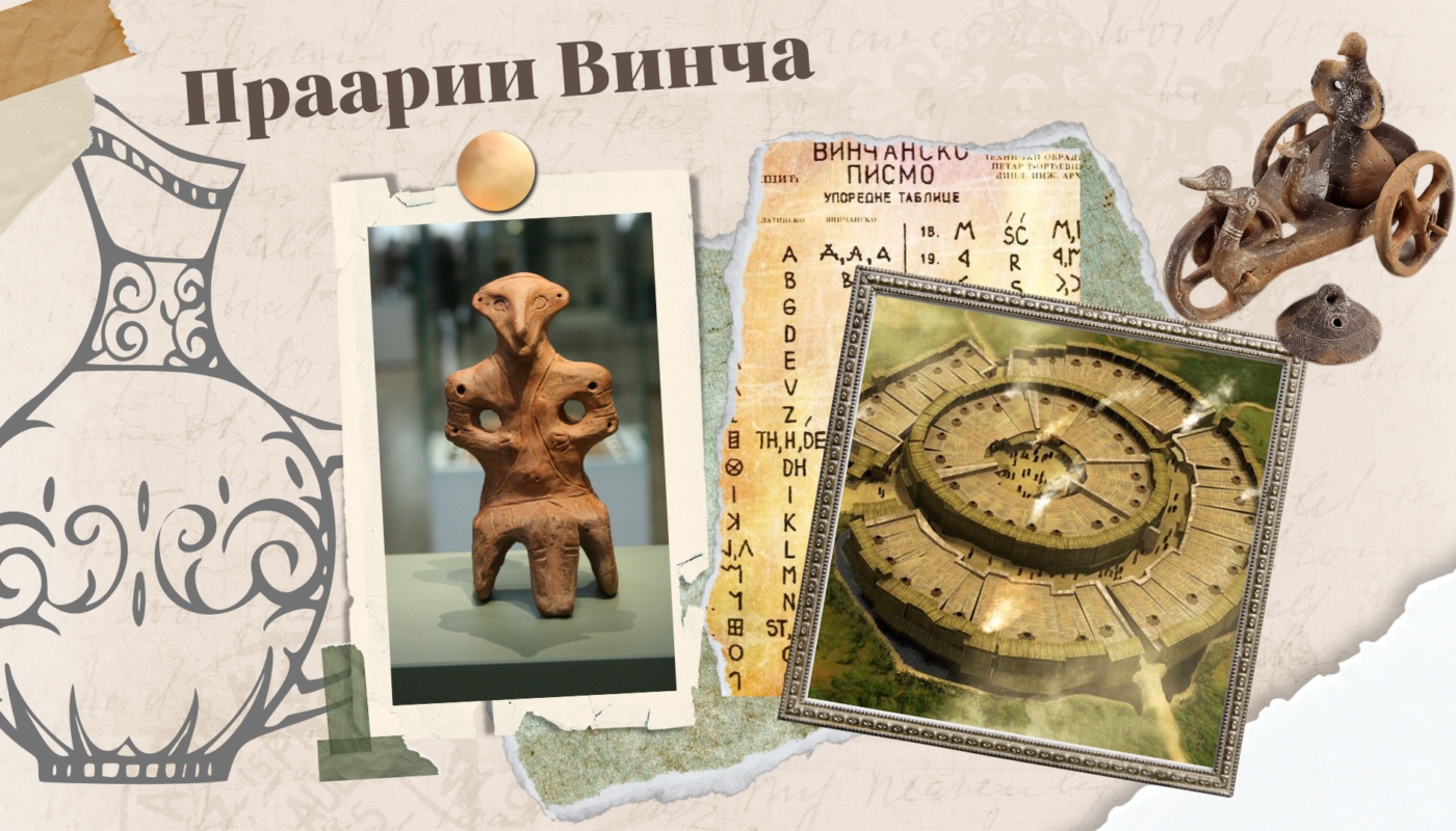Обложка для статьи "Древнейшая цивилизация Европы. Праарии цивилизации Винча. (Рассказ третий)"